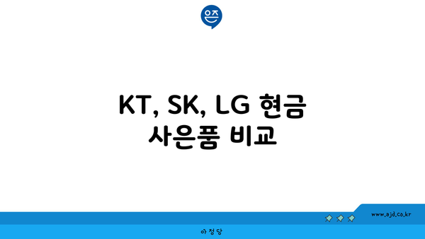 KT, SK, LG 현금 사은품 비교