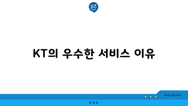 KT의 우수한 서비스 이유