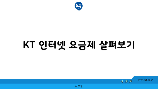 KT 인터넷 요금제 살펴보기