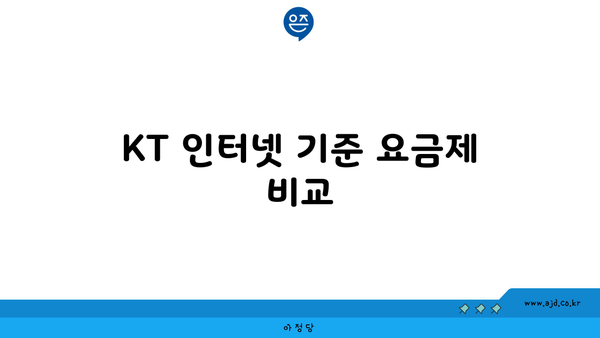 KT 인터넷 기준 요금제 비교