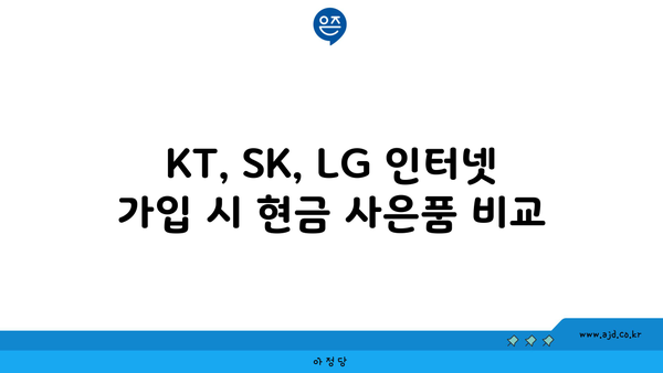 KT, SK, LG 인터넷 가입 시 현금 사은품 비교