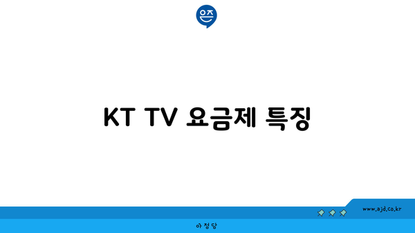 KT TV 요금제 특징