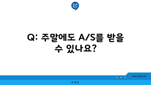 Q: 주말에도 A/S를 받을 수 있나요?