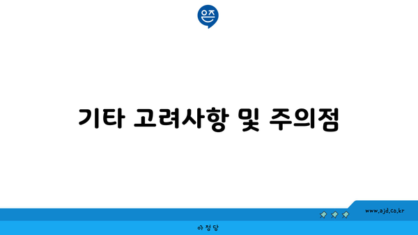 기타 고려사항 및 주의점