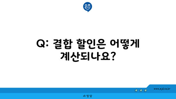 Q: 결합 할인은 어떻게 계산되나요?