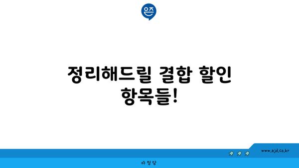 정리해드릴 결합 할인 항목들!