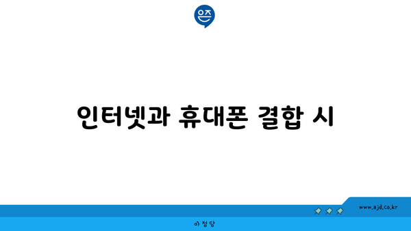 인터넷과 휴대폰 결합 시