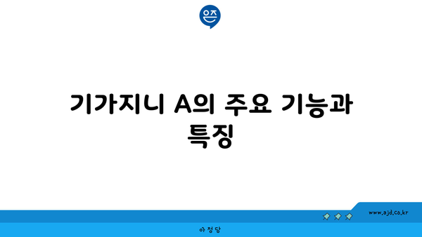 기가지니 A의 주요 기능과 특징