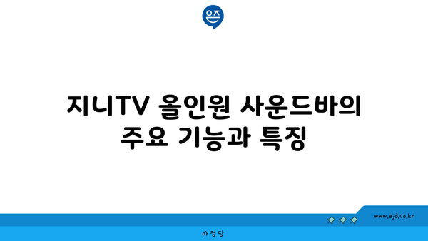 지니TV 올인원 사운드바의 주요 기능과 특징