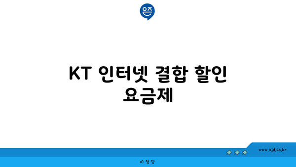 KT 인터넷 결합 할인 요금제