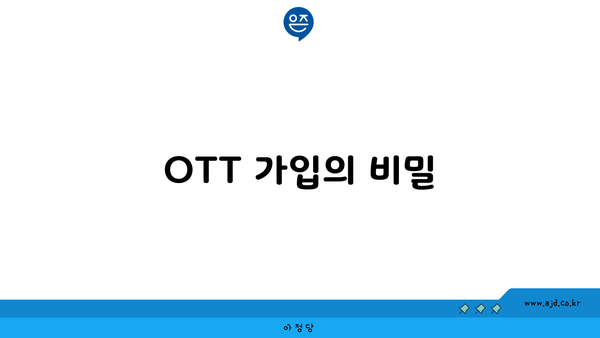 OTT 가입의 비밀