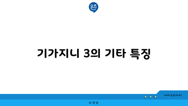 기가지니 3의 기타 특징