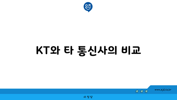 KT와 타 통신사의 비교