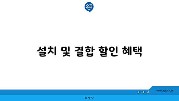 설치 및 결합 할인 혜택