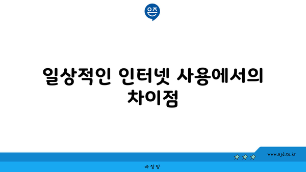 일상적인 인터넷 사용에서의 차이점