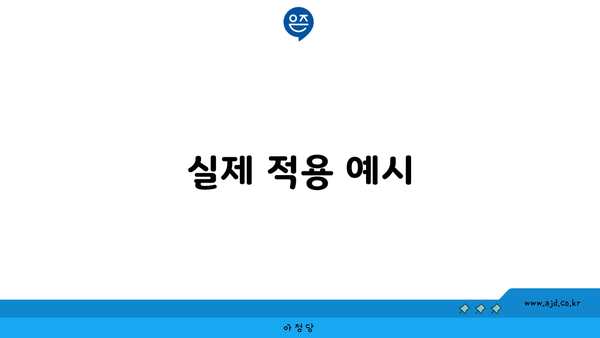 실제 적용 예시