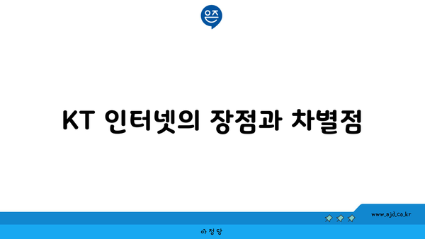 KT 인터넷의 장점과 차별점