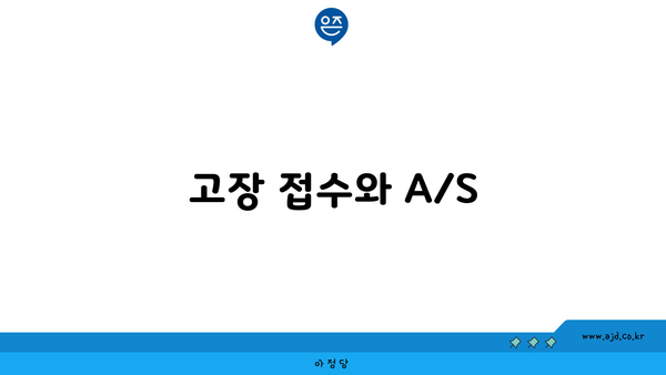 고장 접수와 A/S