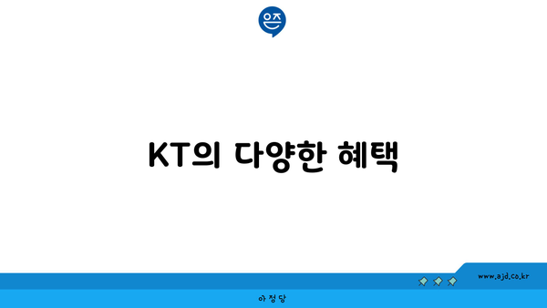 KT의 다양한 혜택