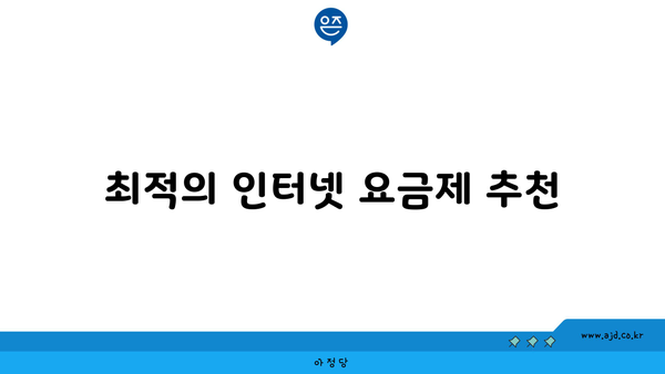 최적의 인터넷 요금제 추천