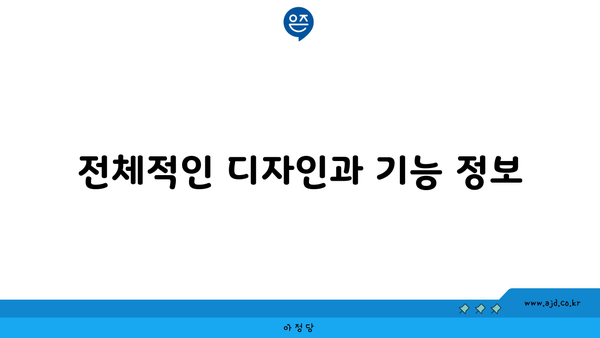 전체적인 디자인과 기능 정보