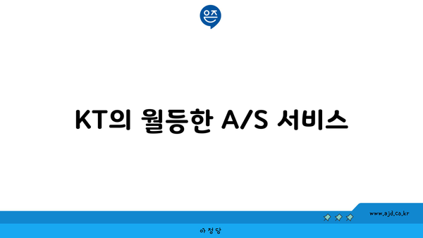 KT의 월등한 A/S 서비스