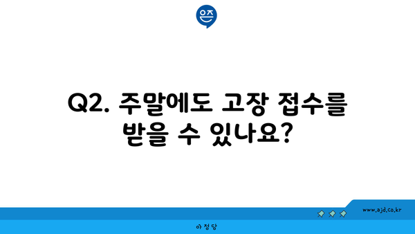 Q2. 주말에도 고장 접수를 받을 수 있나요?