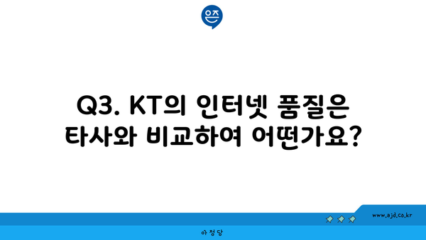 Q3. KT의 인터넷 품질은 타사와 비교하여 어떤가요?