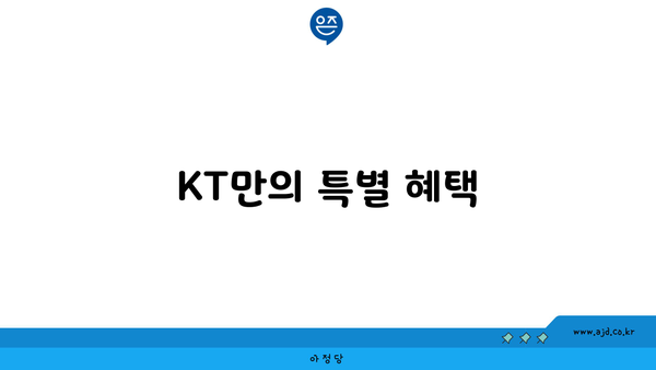 KT만의 특별 혜택