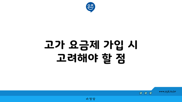 고가 요금제 가입 시 고려해야 할 점