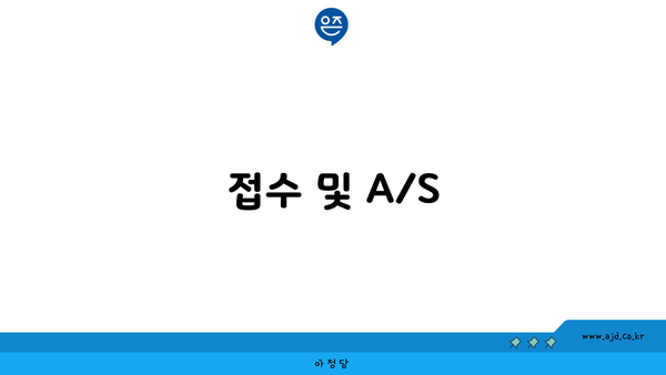 접수 및 A/S