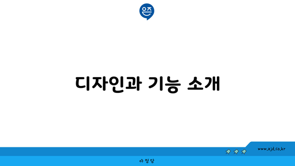 디자인과 기능 소개