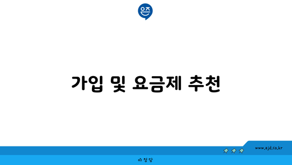 가입 및 요금제 추천