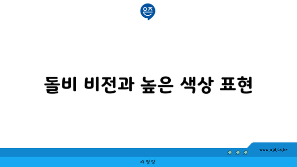 돌비 비전과 높은 색상 표현