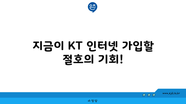 지금이 KT 인터넷 가입할 절호의 기회!