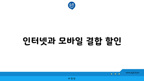 인터넷과 모바일 결합 할인