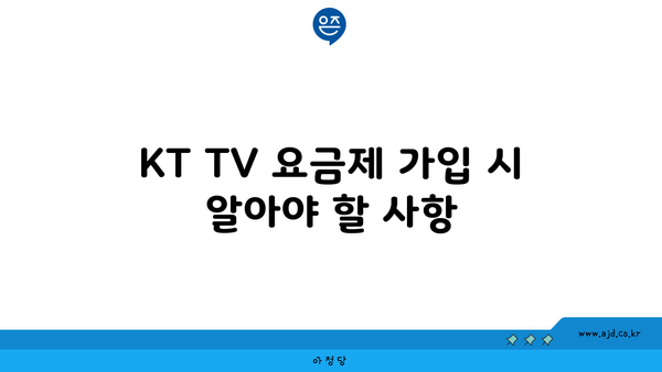 KT TV 요금제 가입 시 알아야 할 사항