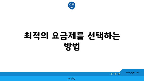 최적의 요금제를 선택하는 방법