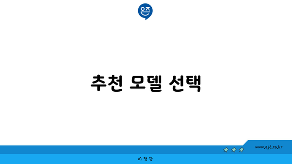 추천 모델 선택