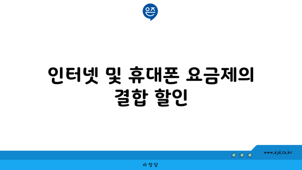 인터넷 및 휴대폰 요금제의 결합 할인