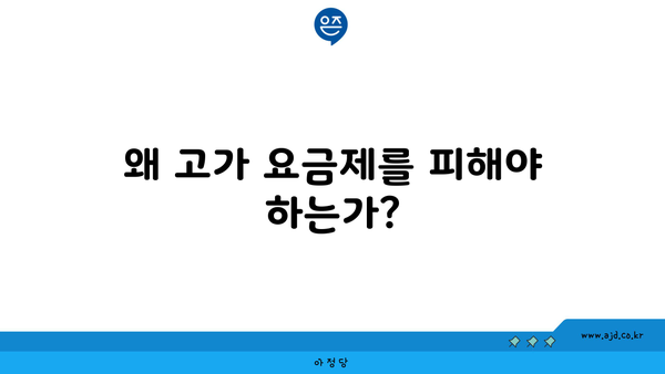 왜 고가 요금제를 피해야 하는가?