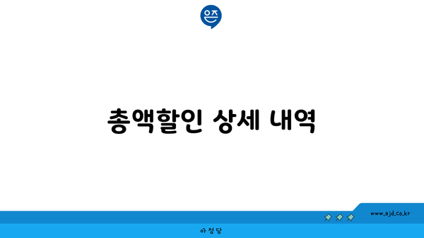 총액할인 상세 내역