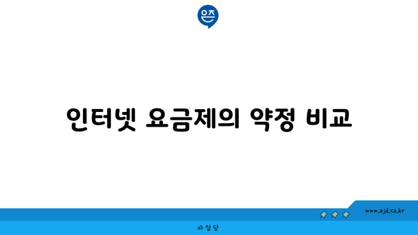 인터넷 요금제의 약정 비교