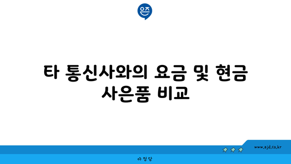 타 통신사와의 요금 및 현금 사은품 비교