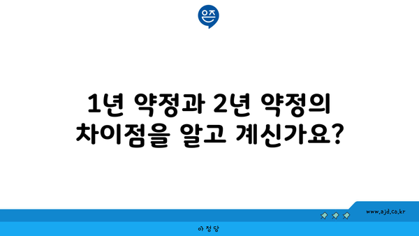 1년 약정과 2년 약정의 차이점을 알고 계신가요?