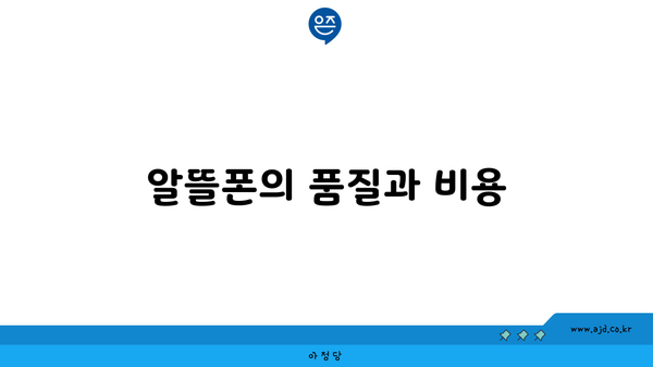 알뜰폰의 품질과 비용