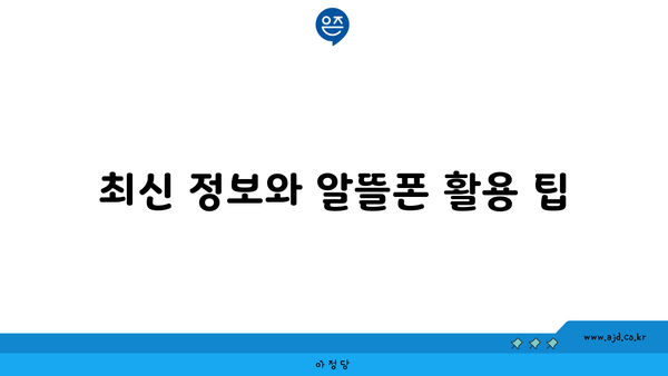 최신 정보와 알뜰폰 활용 팁