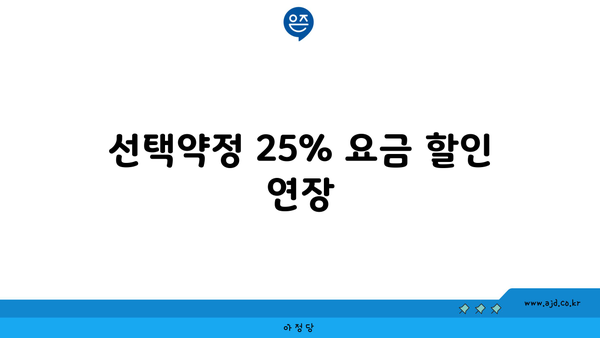 선택약정 25% 요금 할인 연장