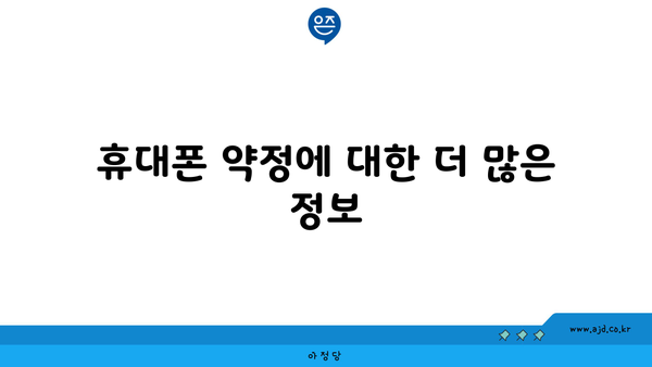 휴대폰 약정에 대한 더 많은 정보