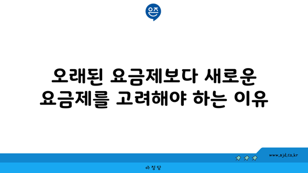 오래된 요금제보다 새로운 요금제를 고려해야 하는 이유